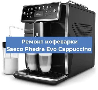 Ремонт капучинатора на кофемашине Saeco Phedra Evo Cappuccino в Тюмени